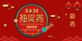 抽奖券