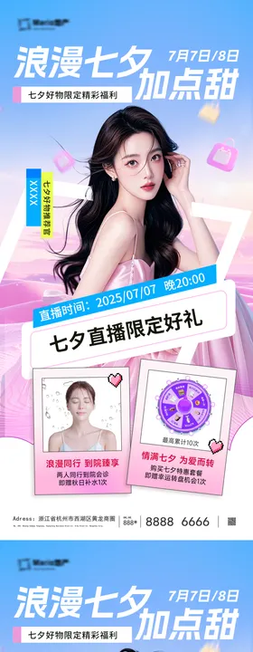 美业七夕节直播海报