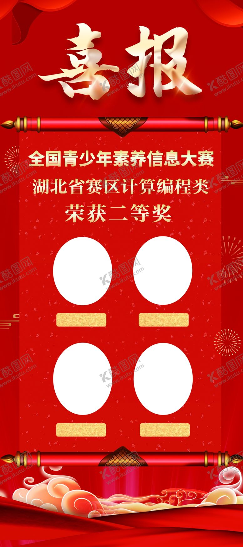 编号：51078302130806159051【酷图网】源文件下载-喜报