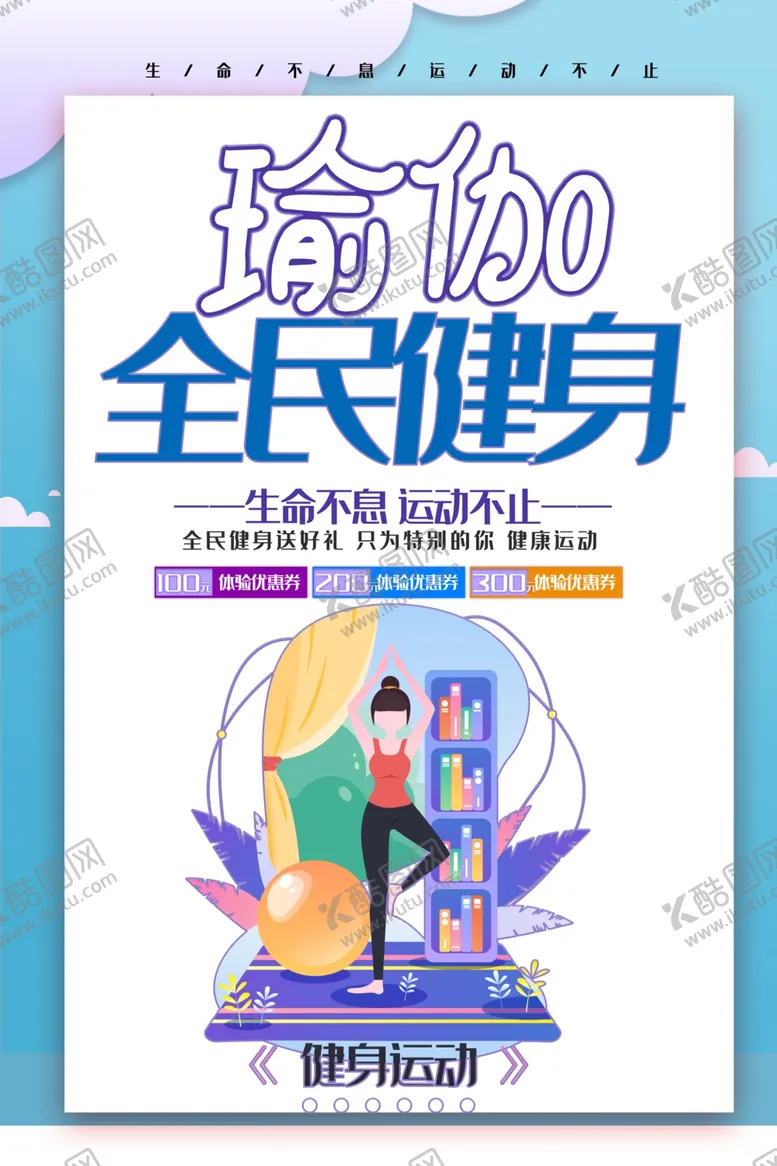 编号：72827905040718418158【酷图网】源文件下载-瑜伽全民健身运动海报