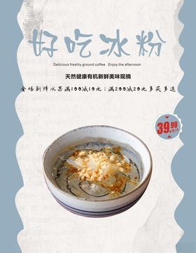 冰粉海报
