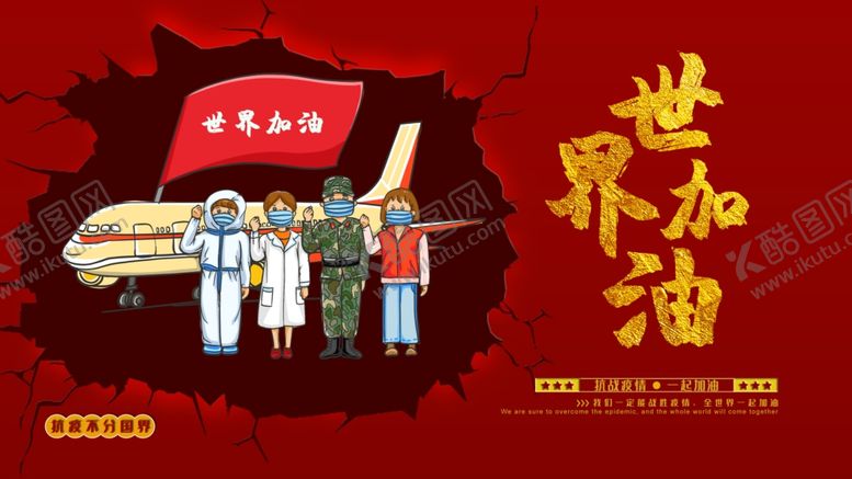编号：12983607131629445893【酷图网】源文件下载-加油中国加油世界