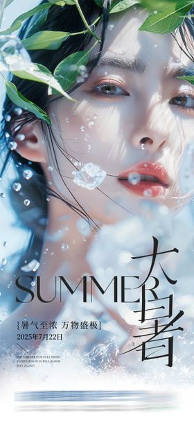 医美二十四节气大暑创意海报