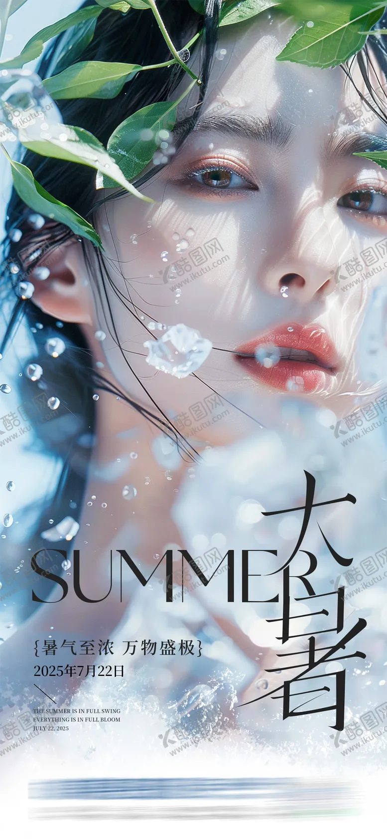 编号：10918507211306091214【酷图网】源文件下载-医美二十四节气大暑创意海报