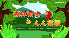 森林防火