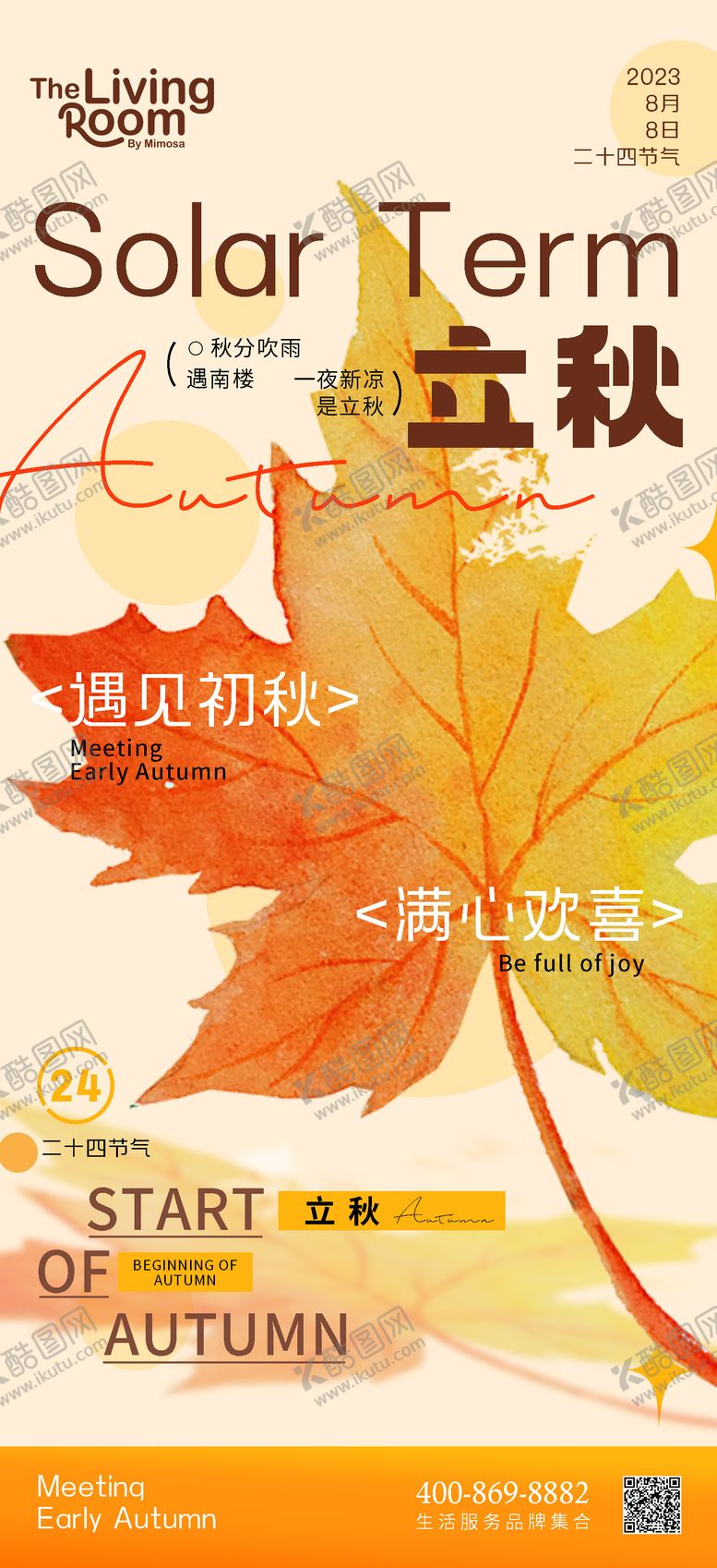 编号：70351609080234154788【酷图网】源文件下载-立秋海报