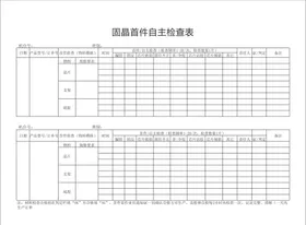 LED固晶首件自主检查表