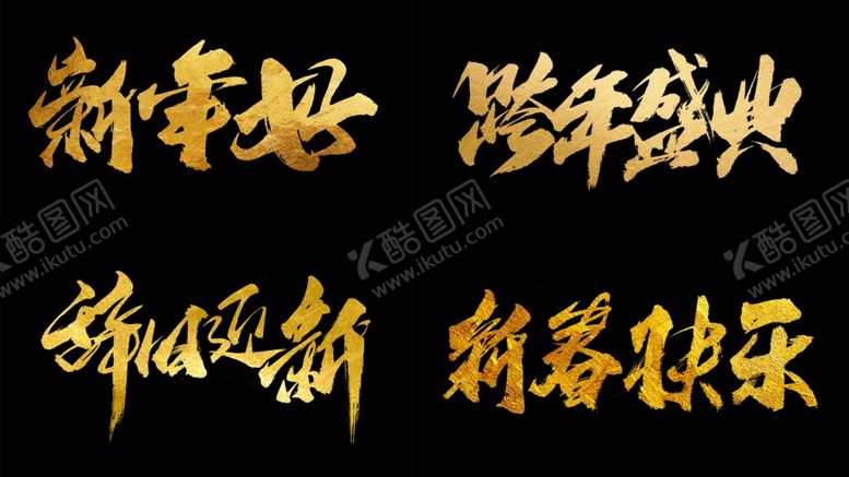 编号：72803005042109111751【酷图网】源文件下载-新年好