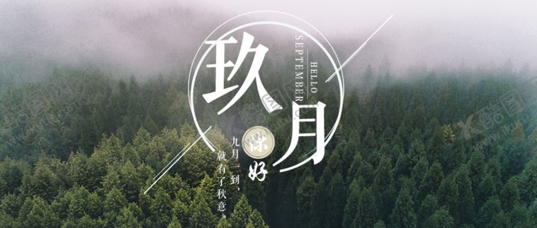 编号：75524906270742314873【酷图网】源文件下载-九月你好