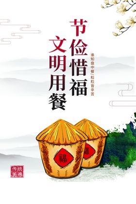 文明用餐 节俭惜福