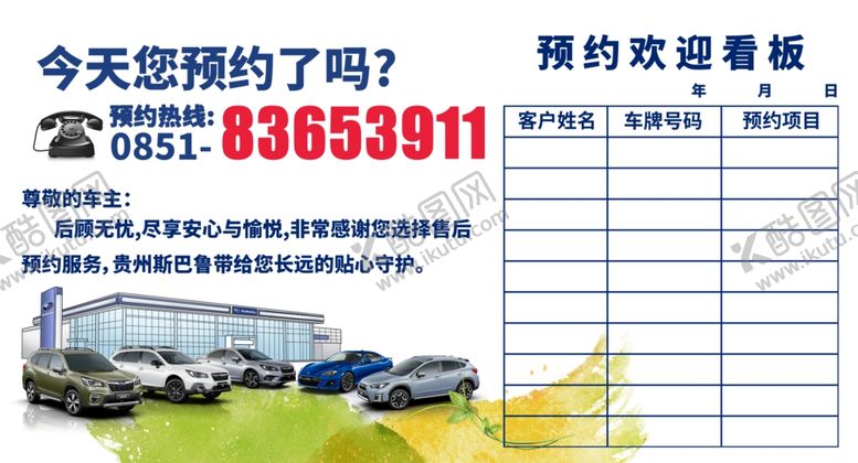 编号：60529805121401123632【酷图网】源文件下载-贵州汽车售后预约欢迎看板