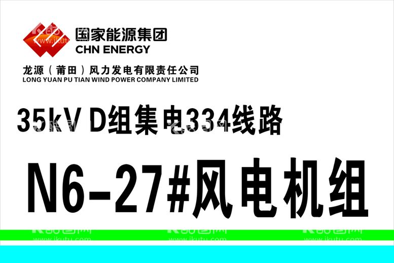 编号：37344412211406235967【酷图网】源文件下载-凤电机组牌 