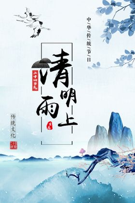 清明雨上国画海报