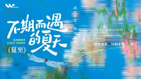 节气夏至海报不期而遇的夏天