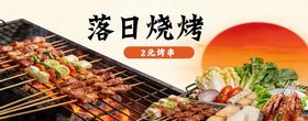 落日烧烤