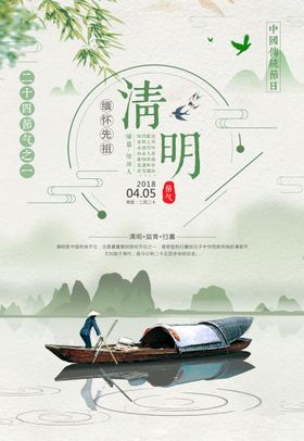 清明节海报