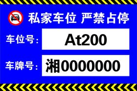 私家车位 禁止停车