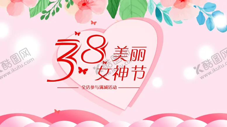编号：64598703251346424262【酷图网】源文件下载-女神节