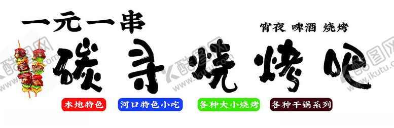 编号：65311101272116519662【酷图网】源文件下载-简约烧烤门头