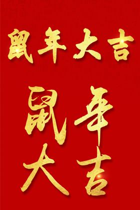 鼠年大吉
