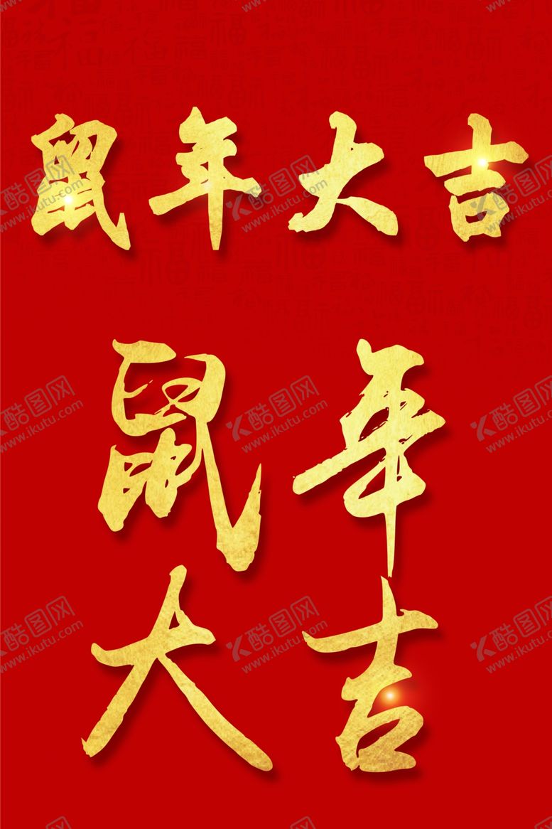 编号：52154110220900435021【酷图网】源文件下载-鼠年大吉