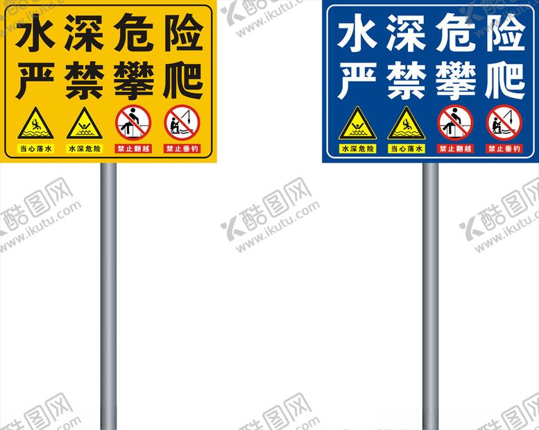 编号：66276210310719048219【酷图网】源文件下载-水深危险