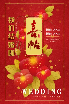 结婚喜帖
