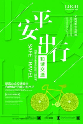 平安出行