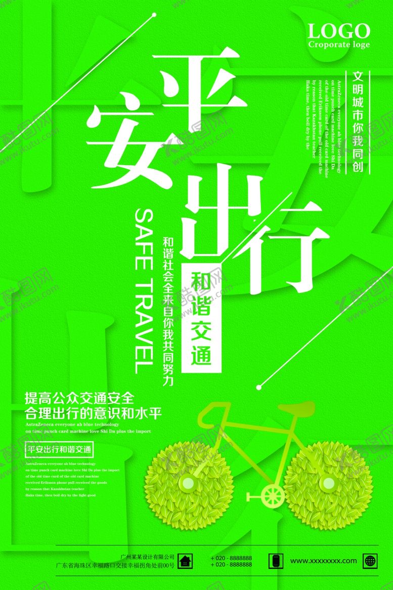 编号：30346407051523287728【酷图网】源文件下载-平安出行
