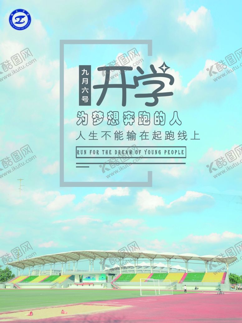 编号：98449706231742362756【酷图网】源文件下载-开学海报