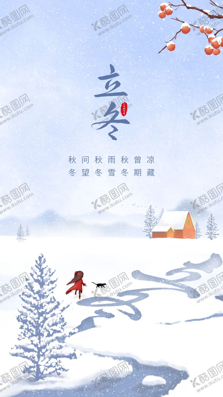 编号：54838312132139243448【酷图网】源文件下载-立冬