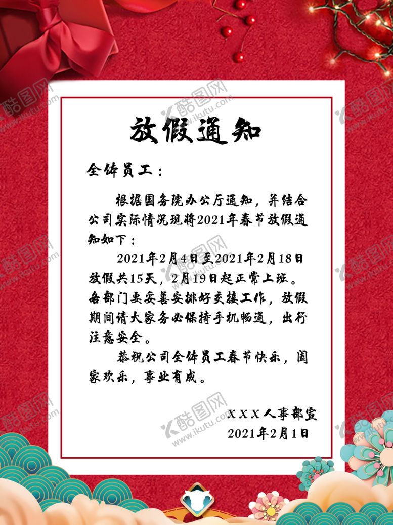 编号：19947905121827553203【酷图网】源文件下载-放假通知