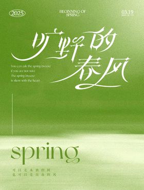 春日春分节日节气简约活动海报设计