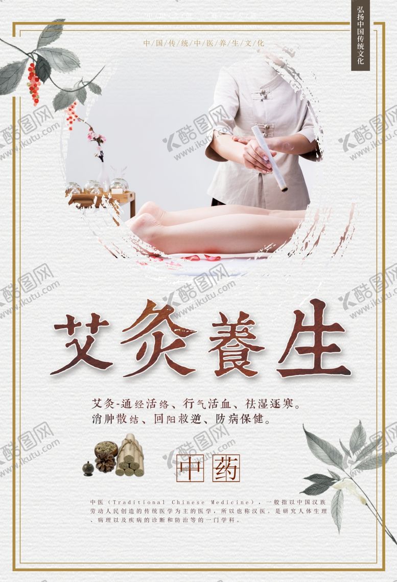 编号：46087805120200508995【酷图网】源文件下载-艾灸养生