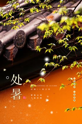 处暑