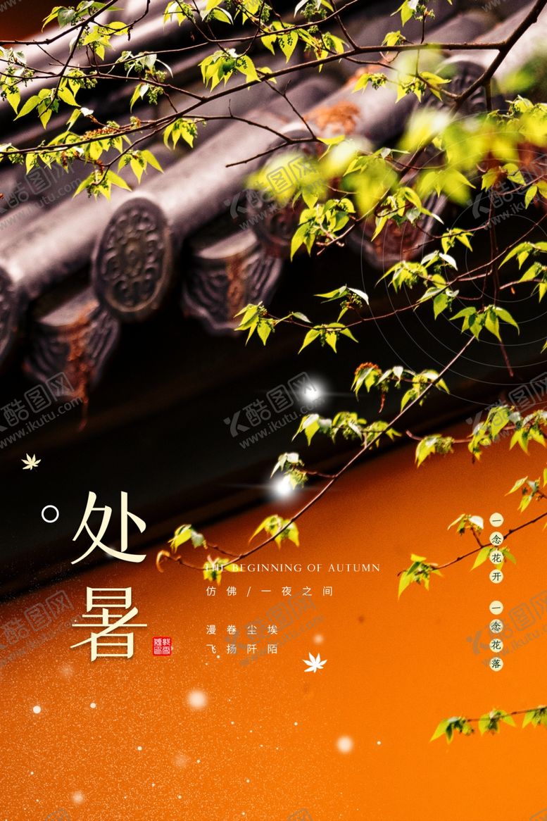 编号：24590106241457485679【酷图网】源文件下载-处暑