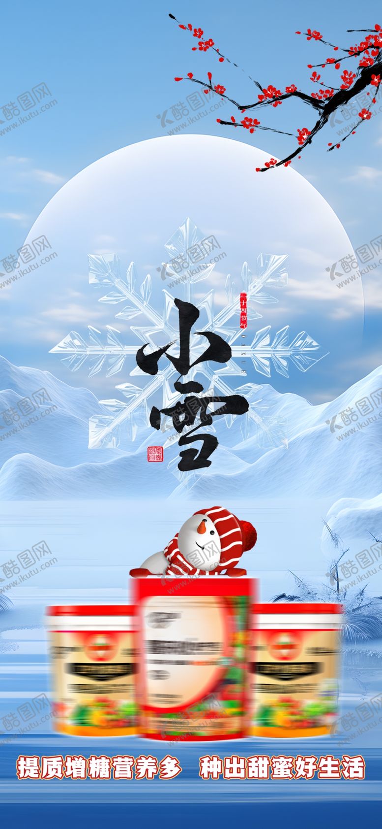 编号：31919601271442235336【酷图网】源文件下载-小雪
