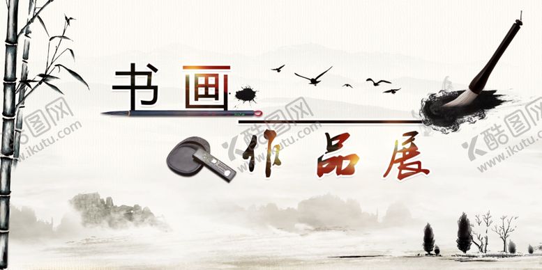 编号：30372609230953174670【酷图网】源文件下载-书画展板