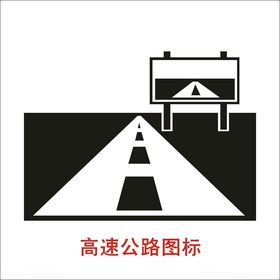 高速公路图标