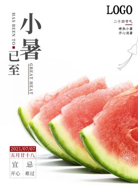 小暑海报大单图大地产大转发图
