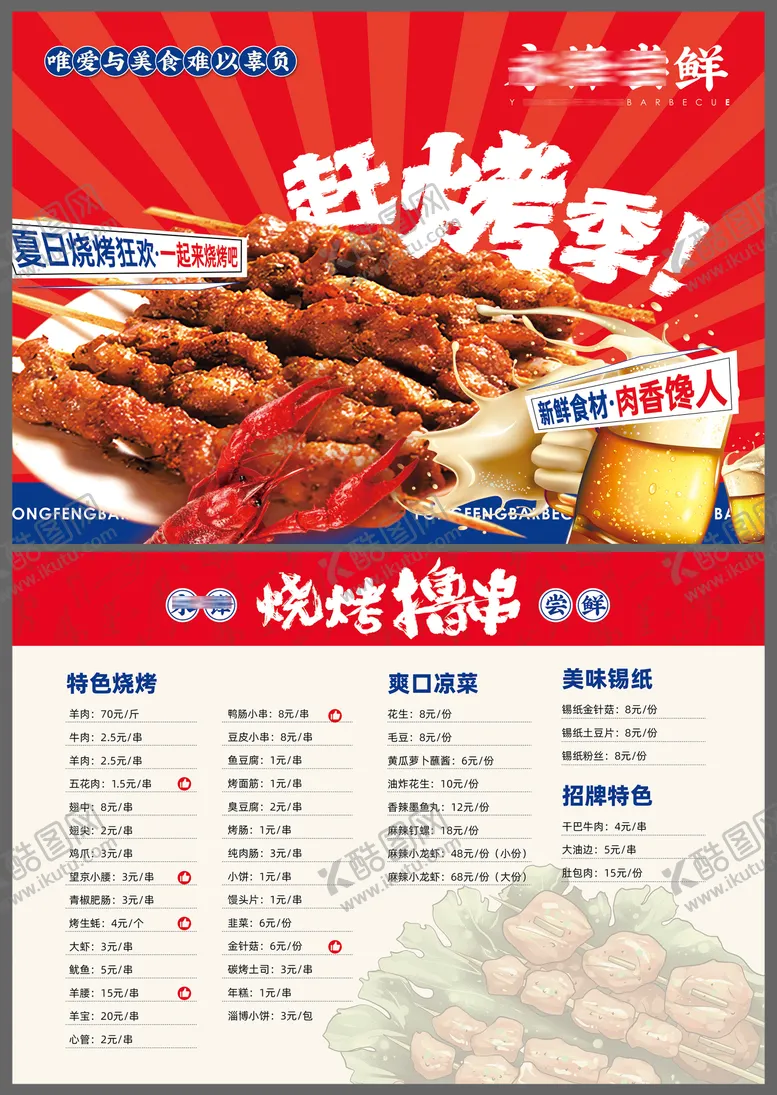 编号：21696506152002416197【酷图网】源文件下载-烧烤菜单
