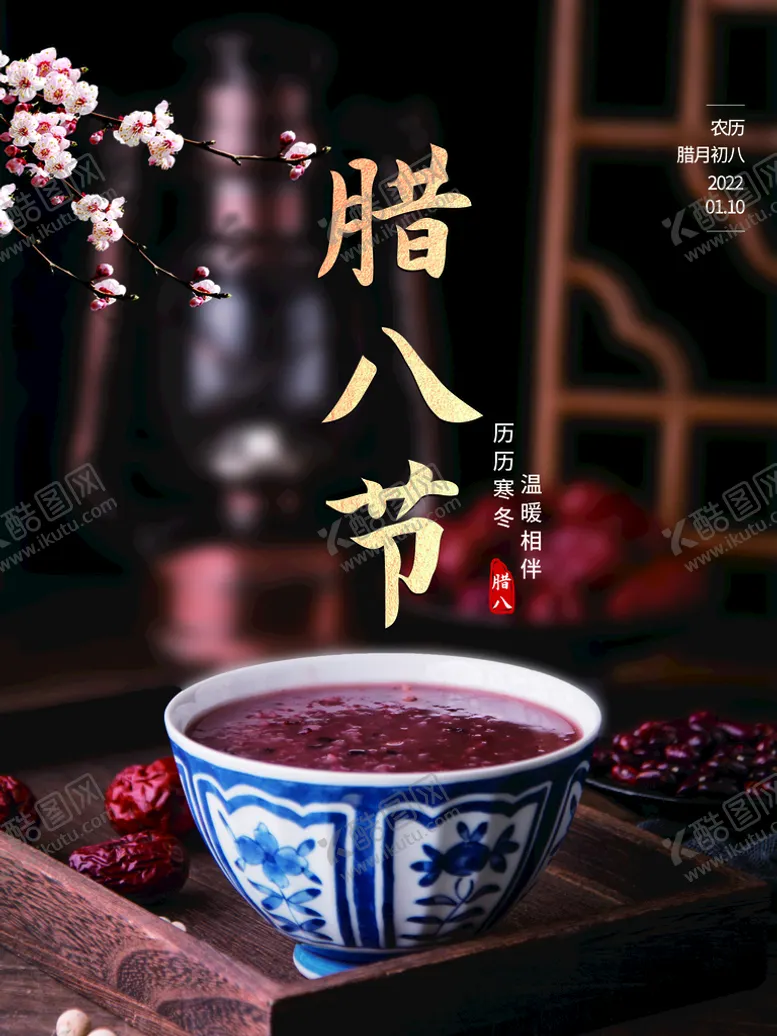 编号：94632809131322361326【酷图网】源文件下载-腊八节