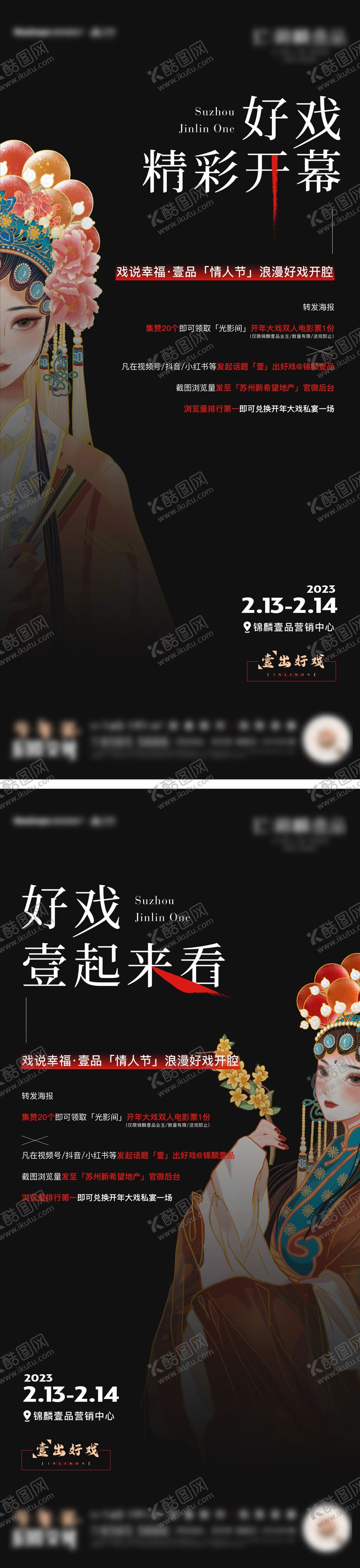 编号：78432209080557429228【酷图网】源文件下载-地产戏曲活动系列