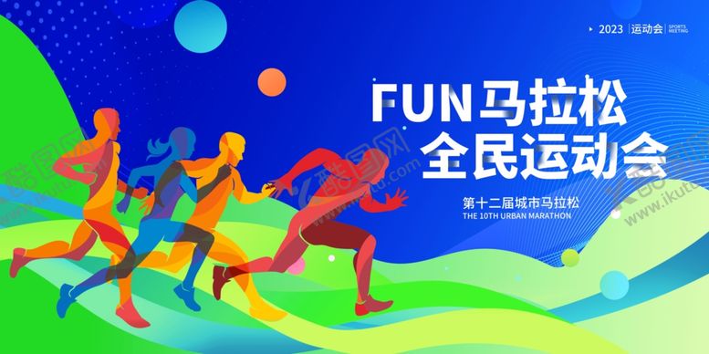 编号：23583703011035426050【酷图网】源文件下载-马拉松运动会