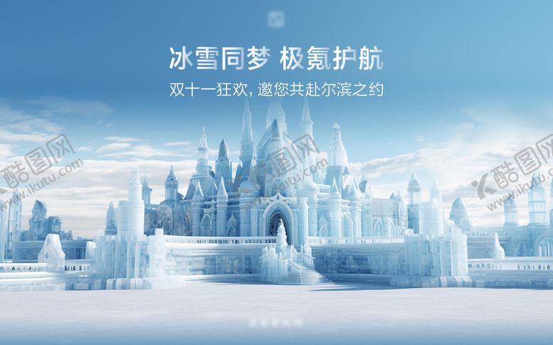 编号：21084006251805328594【酷图网】源文件下载-冰雪主视觉背景