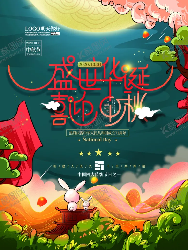 编号：97749812050228321356【酷图网】源文件下载-中秋 