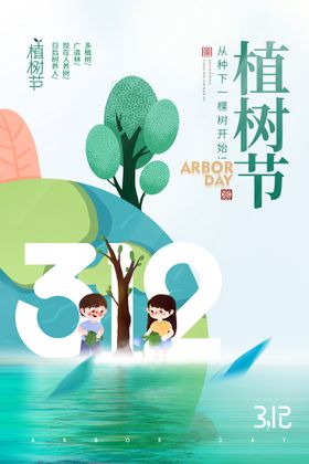 编号：71859309241837546187【酷图网】源文件下载-植树节海报图片