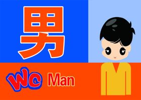 男女卫生间