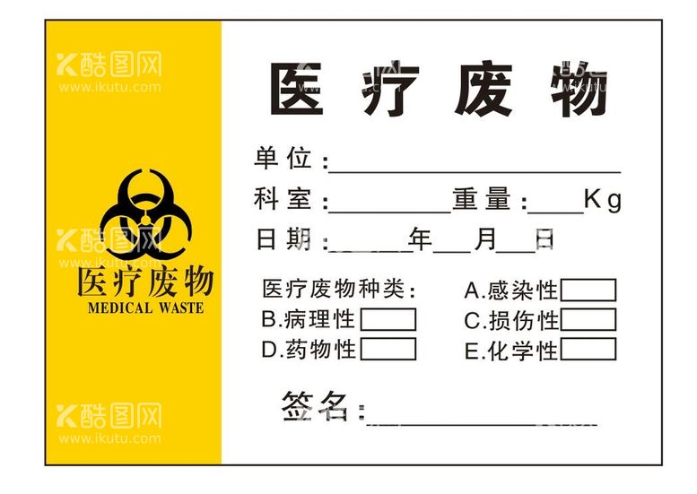 编号：81388512251359375610【酷图网】源文件下载-医疗废物