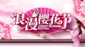 浪漫樱花节